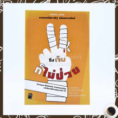 ถึงเจ็บก็ไม่ป่วย - นายแพทย์ประเสริฐ ผลิตผลการพิมพ์ รูปที่ 1