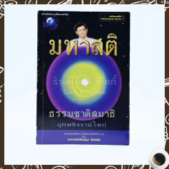 มหาสติ ธรรมชาติสมาธิยุคพลังงานใหม่ - อ.ปริญญา ตันสกุล รูปที่ 1