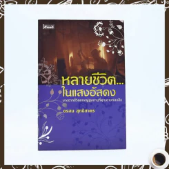 หลากชีวิต ในแสงอัสดง - อรสม สุทธิสาคร รูปที่ 1