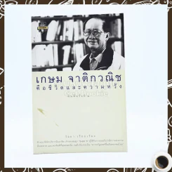เกษม จาติกวณิช คือชีวิตและความหวัง รูปที่ 1