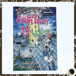 วันที่โลกไร้แมว รูปที่ 1