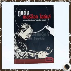 คู่แข่ง เชอร์ล็อก โฮล์มส์ รูปที่ 1