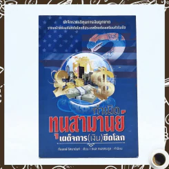กำเนิดทุนสามานย์ เผด็จการ (เงิน) ยึดโลก รูปที่ 1