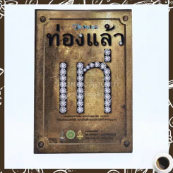 ท่องแล้วเท่ รูปที่ 1