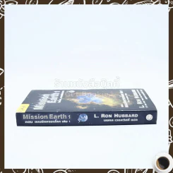Mission Earth 1 ตอนแผนนึดครองโลก เล่ม 1 - นพดล เวชสวัสดิ์ แปล รูปที่ 2