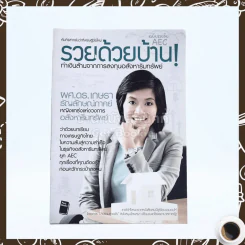 รวยด้วยบ้าน ทำเงินล้านจากการลงทุนอสังหาริมทรัพย์ รูปที่ 1