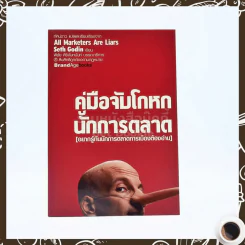 คู่มือจับโกหก นักการตลาด รูปที่ 1