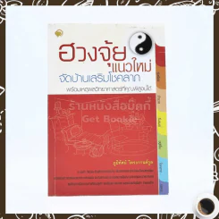 ฮวงจุ้ยแนวใหม่ จัดบ้านเสริมโชคลาภ