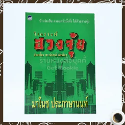 วิเคราะห์ฮวงจุ้ย บ้านเดี่ยว ทาวน์เฮาส์ คอนโดฯ - มาโนช ประภาษานนท์ รูปที่ 1