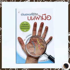 อ่านแผนที่ชีวิตบนฝ่ามือ  - อะโฟรไดท์