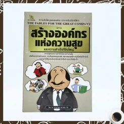 นิทานสร้างองค์กรแห่งความสุขและความสำเร็จที่ยิ่งใหญ่ รูปที่ 1