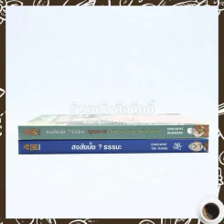 สงสัยมั้ย?ธรรมะ + ฉบับ น่าจะทำตัวให้ดีกว่าเดิม 2 เล่ม (ปกแข็ง) รูปที่ 2