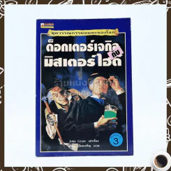 ด็อกเตอร์เจกิลกับมิสเตอร์ไฮด์ รูปที่ 1