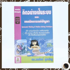 คิดอย่างเป็นระบบและเทคนิคการแก้ปัญหา - ดร.วรภัทร์ ภู่เจริญ รูปที่ 1