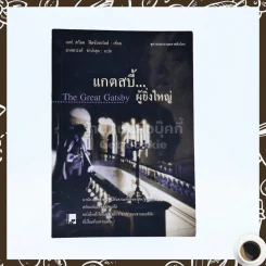 แกตสบี้ผู้ยิ่งใหญ่ รูปที่ 1