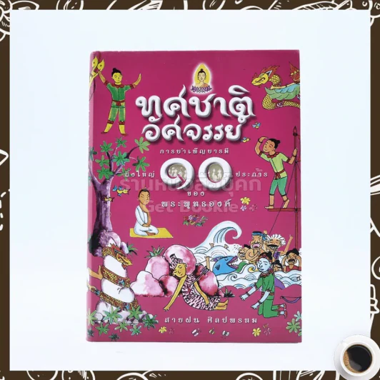 ทศชาติอัศจรรย์ การบำเพ็ญบารมียิ่งใหญ่ 10 ประการของพระพุทธองค์ รูปที่ 1