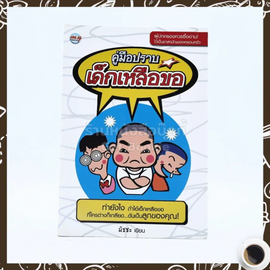 คู่มือปราบเด็กเหลือขอ รูปที่ 1