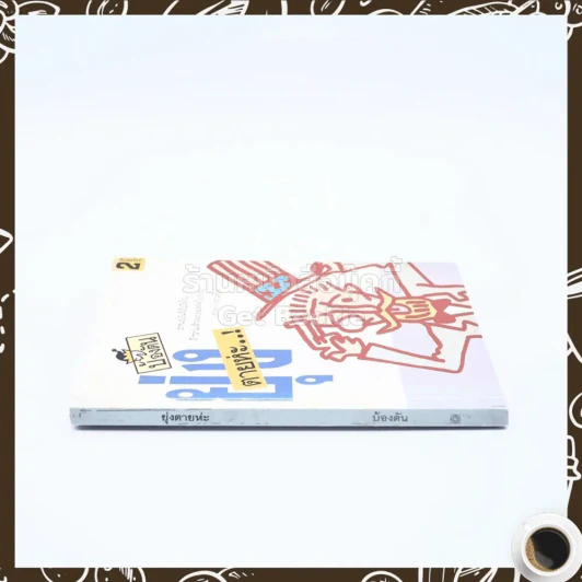 ยุ่งตายห่ะ - บ้องตัน รูปที่ 2