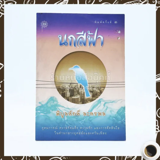 นกสีฟ้า - พิบูลศักดิ์ ละครพล รูปที่ 1