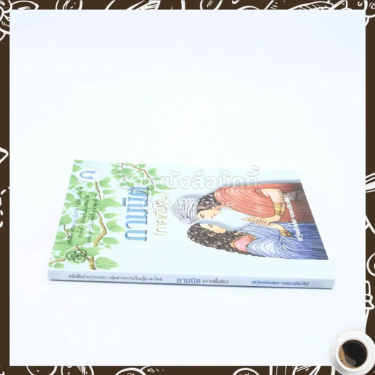 กามนิต (ภาคพื้นดิน) - เสฐียรโกเศศ นาคะประทีป รูปที่ 2