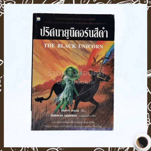 ปริศนายูนิคอร์นสีดำ - สิทธิพงศ์ นุตสถิตย์ รูปที่ 1