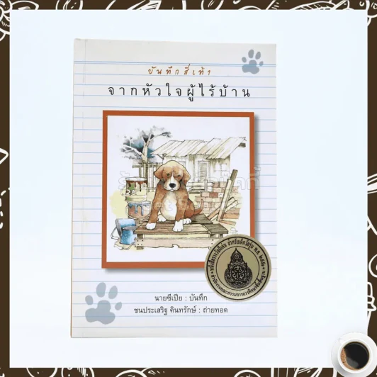บันทึกสี่เท้า จากหัวใจผู้ไร้บ้าน รูปที่ 1