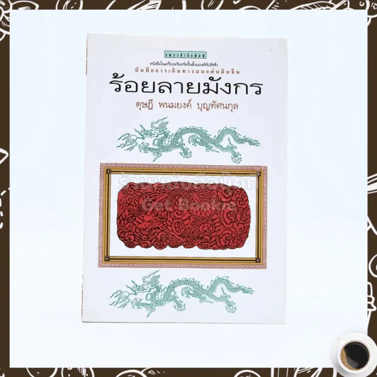 ร้อยลายมังกร - ดุษฎี พนมยงค์ บุญทัศนกุล รูปที่ 1