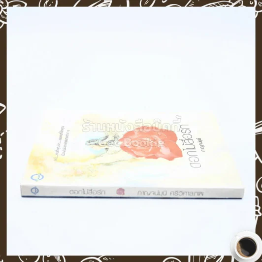 ดอกไม้สื่อรัก - กาญจน์มุนี ศรีวิศาลภพ รูปที่ 2