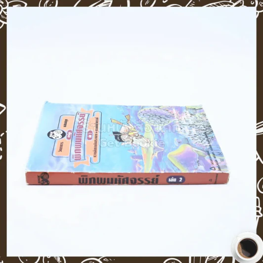 พิภพมหัศจรรย์ 2 ตอน ความลับของหินประหลาด / ทะเลดึกดำบรรพ์ รูปที่ 2