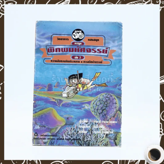 พิภพมหัศจรรย์ 2 ตอน ความลับของหินประหลาด / ทะเลดึกดำบรรพ์ รูปที่ 1