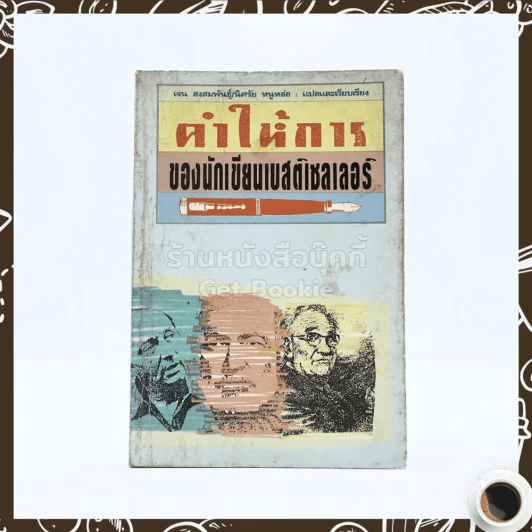 คำให้การของนักเขียนเบสติเซลเลอร์ - เจน สงสมพันธุ์/นิศรัย รูปที่ 1