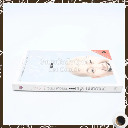 365 วันมหัศจรรย์ของหนุ่ย-นันทกานต์ รูปที่ 2