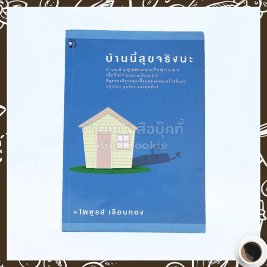 บ้านนี้สุขจริงนะ - ไพฑูรย์ เรือนทอง รูปที่ 1