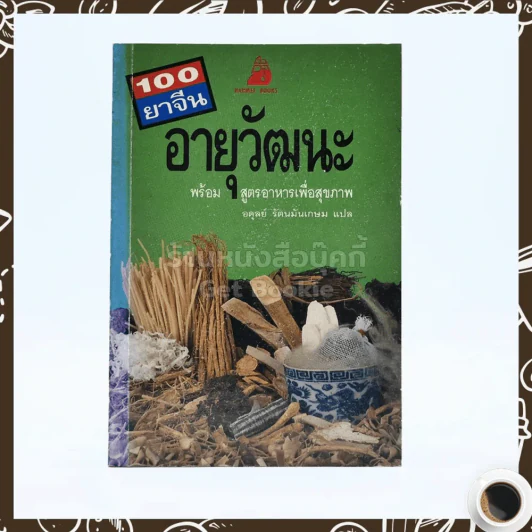 100 ยาจีนอายุวัฒนะ รูปที่ 1