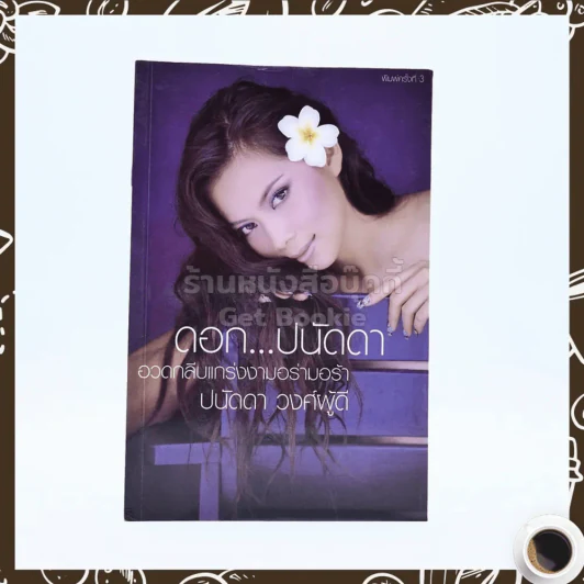 ดอก ปนัดดา - ปนัดดา วงศ์ผู้ดี รูปที่ 1