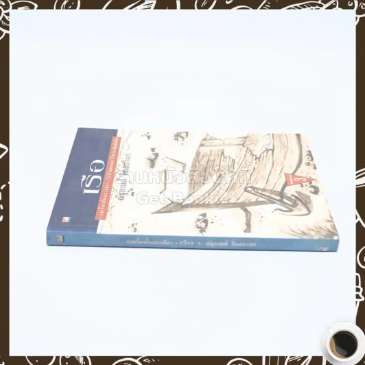 เรือ - ณัฐกานต์ ลิ่มสถาพร รูปที่ 2