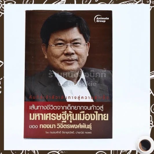 มหาเศรษฐีหุ้นเมืองไทยของ ทองมา วิจิตรพงศ์พันธุ์ รูปที่ 1