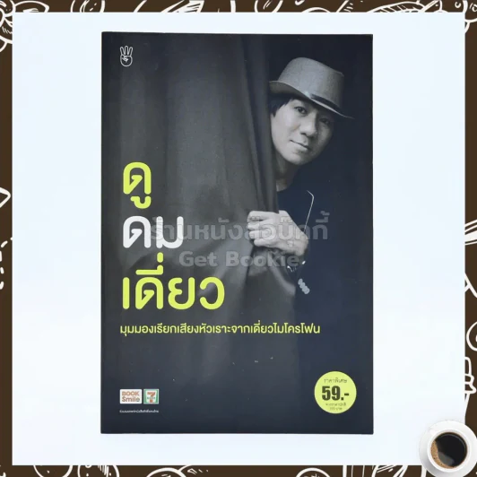 ดูดมเดี่ยว -อุดม แต้พานิช รูปที่ 1