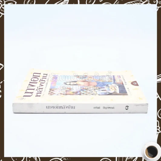 นางเอกหลังบ้าน เล่ม 1 - อาจินต์ ปัญจพรรค์ รูปที่ 2