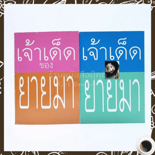 เจ้าเด็ดของยายมา เล่ม 1-2 รูปที่ 1