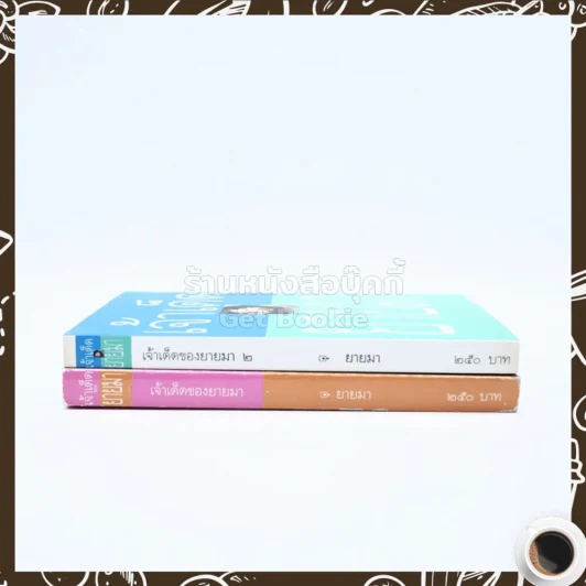 เจ้าเด็ดของยายมา เล่ม 1-2 รูปที่ 2