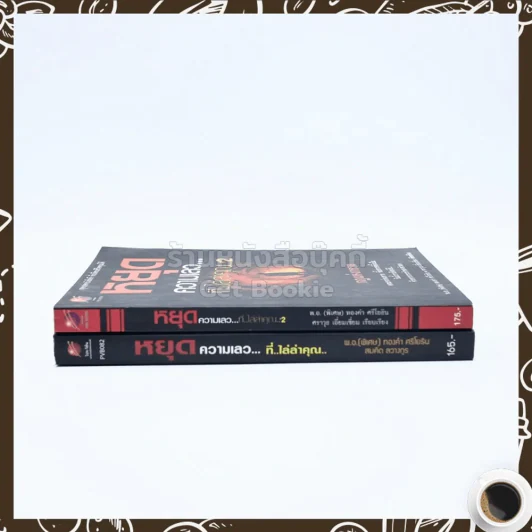 หยุดความเลวที่ไล่ล่าคุณ เล่ม 1-2 - สมคิด ลวางกูร / พ.อ.(พิเศษ) ทองคำ ศรีโยธิน รูปที่ 2
