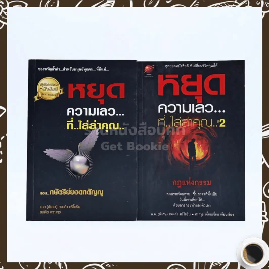 หยุดความเลวที่ไล่ล่าคุณ เล่ม 1-2 - สมคิด ลวางกูร / พ.อ.(พิเศษ) ทองคำ ศรีโยธิน รูปที่ 1