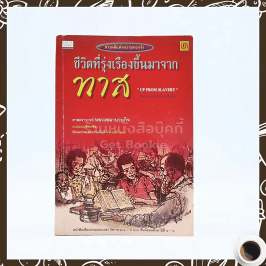 ชีวิตที่รุ่งเรืองขึ้นมาจากทาส - บุกเกอร์ ที. วอชิงตัน รูปที่ 1