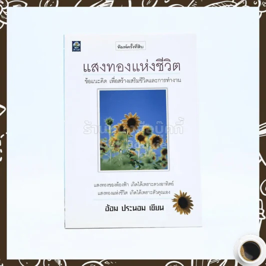 แสงทองแห่งชีวิต - อ้อม ประนอม รูปที่ 1