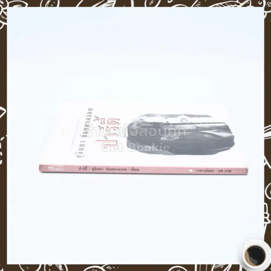 รวมเรื่องสั้นอีโรติก ปาร์ตี้ - สุจินดา ขันตยาลงกต รูปที่ 2