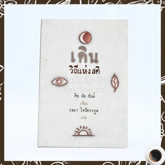 เดิน วิถีแห่งสติ - ติช นัท ฮันห์ เขียน / รสนา โตสิตระกูล แปล รูปที่ 1