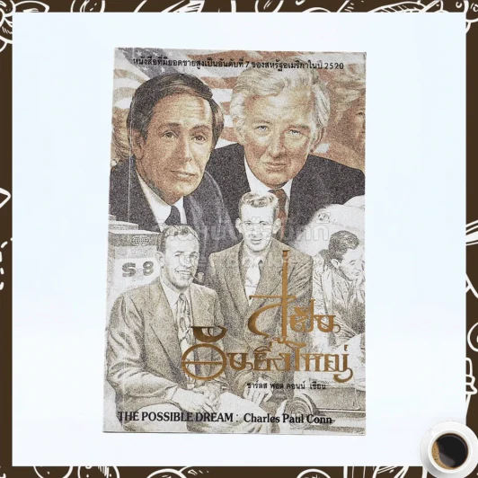 สู่ฝันอันยิ่งใหญ่ -  ชาร์ลส พอล คอนน์ รูปที่ 1