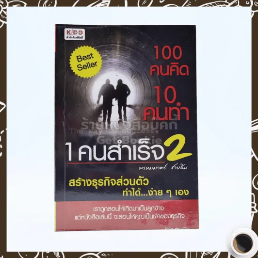 100 คนคิด 10 คนทำ 1 คนสำเร็จ 2 - พรหมมาตร์ ชายสิม รูปที่ 1