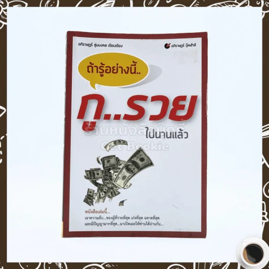 ถ้ารู้อย่างนี้ กูรวยไปนานแล้ว รูปที่ 1